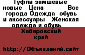 Туфли замшевые, новые › Цена ­ 1 000 - Все города Одежда, обувь и аксессуары » Женская одежда и обувь   . Хабаровский край